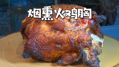 美国土豪BBQ 烟熏火鸡胸 @Sofronio @BBQPitBoys